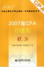 2007年CPA习题集 税法