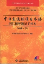 中日交流标准日本语词汇循环速记手抄本 中级 下