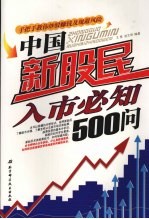 中国新股民入市必知500问