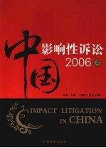 中国影响性诉讼 2006 上