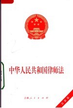 中华人民共和国律师法 最新版