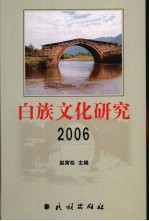 白族文化研究 2006