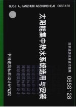 国家建筑标准设计图集 06SS128 太阳能集中热水系统选用与安装