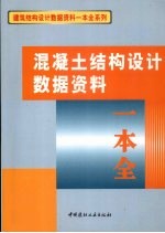 混凝土结构设计数据资料一本全