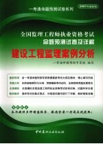 全国监理工程师执业资格考试命题预测试卷及详解 建设工程监理案例分析