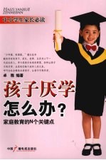 孩子厌学怎么办？ 家庭教育的N个关键点