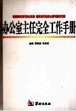 办公室主任完全工作手册  第4卷