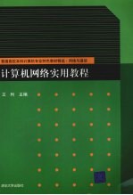 计算机网络实用教程