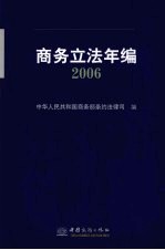 商务立法年编 2006