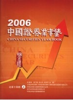 中国证券业年鉴 2006 总第14期 上