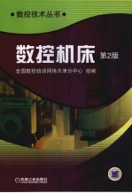 数控机床 第2版