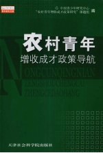 农村青年增收成才政策导航