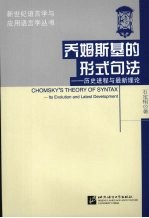 乔姆斯基的形式句法 历史进程与最新理论