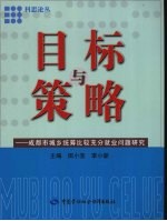 目标与策略：成都市城乡统筹比较充分就业问题研究