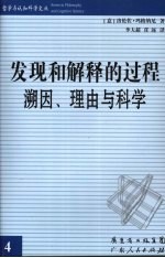 发现和解释的过程：溯因、理由与科学