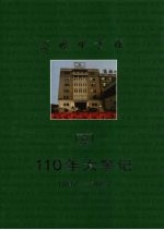 商务印书馆110年大事记 1897-2007