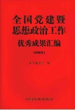 全国党建暨思想政治工作优秀成果汇编 2006年