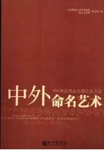 中外命名艺术 464种实用起名理论及方法