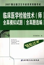 全国卫生专业技术资格考试临床医学检验技术 师 全真模拟试题