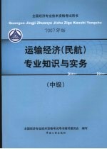 运输经济 民航 专业知识与实务 中级 2007年版