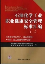 石油化学工业职业健康安全管理标准汇编 2 危险化学品生产、储运和使用 锅炉、压力容器等特种设备