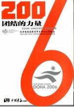 2006团结的力量 北京电视台体育节目中心工作纪实