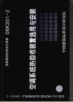 国家建筑标准设计图集 06K301-2 空调系统热回收装置选用与安装