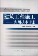 建设工程施工实用技术手册