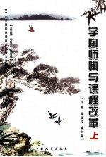 学陶师陶与课程改革 上