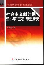 社会主义新时期邓小平“三农”思想研究