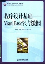 程序设计基础 Visual Basic学习与实验指导