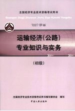 运输经济  公路  专业知识与实务  初级  2007年版