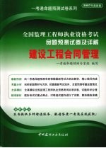 全国监理工程师执业资格考试命题预测试卷及详解 建设工程合同管理