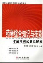 药学综合知识与技能考前冲刺试卷及解析