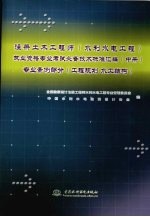 注册土木工程师（水利水电工程）执业资格专业考试必备技术标准汇编 中 专业案例部分 工程规划 水工结构