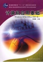 计算机应用基础 Windows XP & Office 2003版