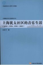 上海犹太社区的音乐生活 1850-1950，1998-2005