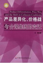 产品差异化、价格战与合谋集团的变迁