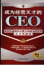 成为经营天才的CEO 以小说的形式教会你成为经营天才的五个秘诀