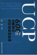 UCP600的主要变化及对实务的影响 中英文本