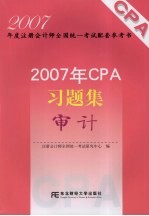 2007年CPA习题集 审计