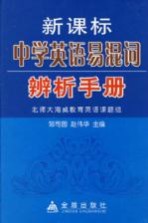 新课标中学英语易混词辨析手册