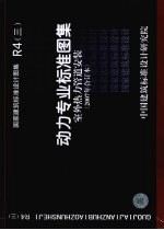 国家建筑标准设计图集 动力专业标准图集 室外热力管道安装 2007合订本 R4 3