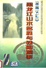 流寓文化中黑龙江山水名胜与轶闻遗事