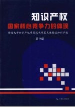 知识产权：国家核心竞争力的体现  西北大学知识产权学院院长巩富文教授谈知识产权