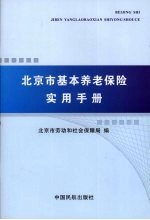 北京市基本养老保险实用手册