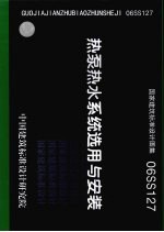 国家建筑标准设计图集 06SS127 热泵热水系统选用与安装