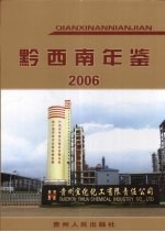 黔西南年鉴 2006