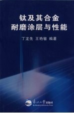 钛及其合金耐磨涂层与性能