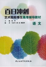 百日冲刺艺术院校考生高考辅导教材  语文